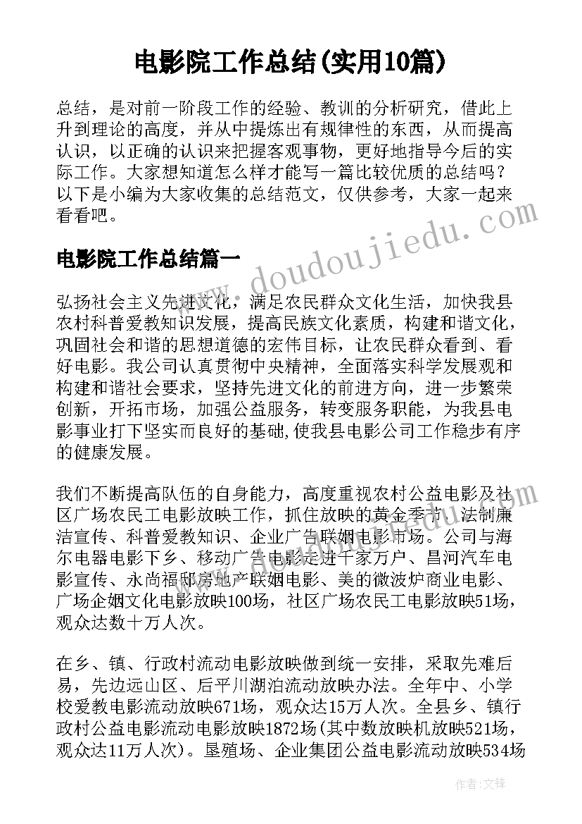 电影院工作总结(实用10篇)