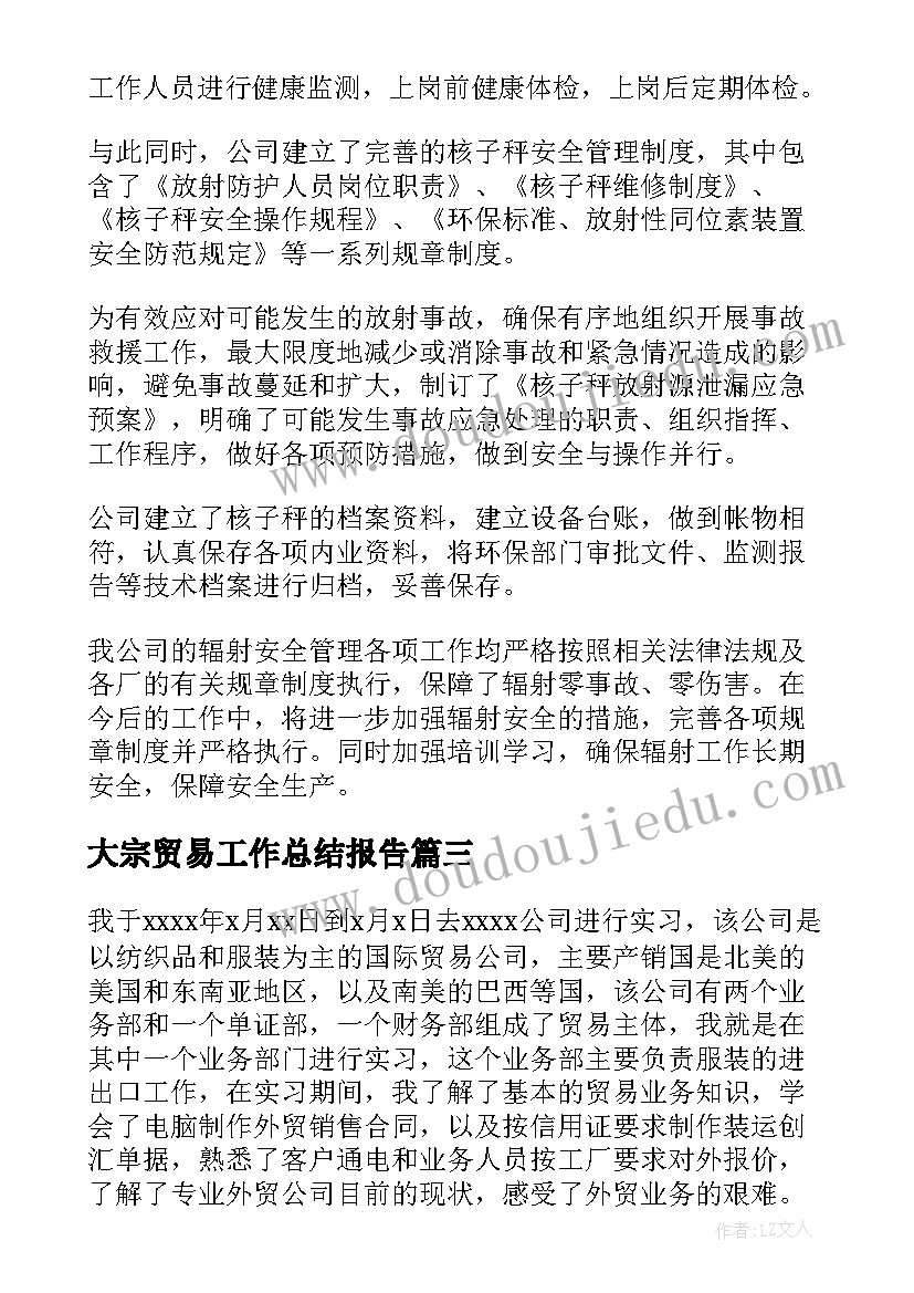 大宗贸易工作总结报告(优秀6篇)