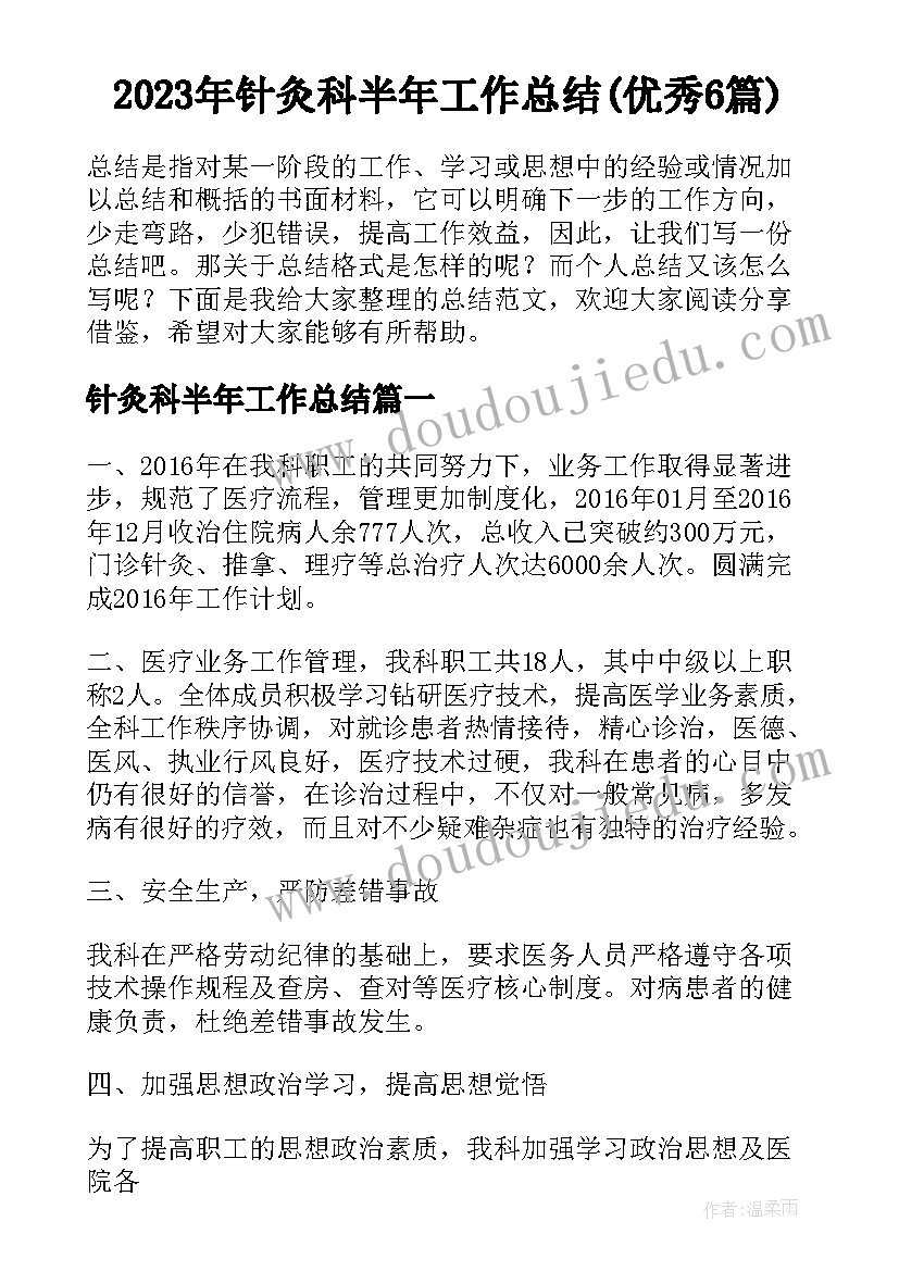 2023年针灸科半年工作总结(优秀6篇)