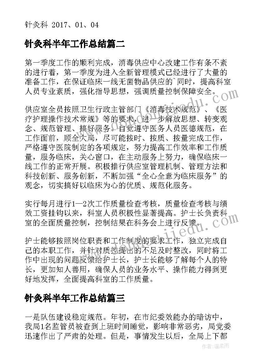 2023年针灸科半年工作总结(优秀6篇)