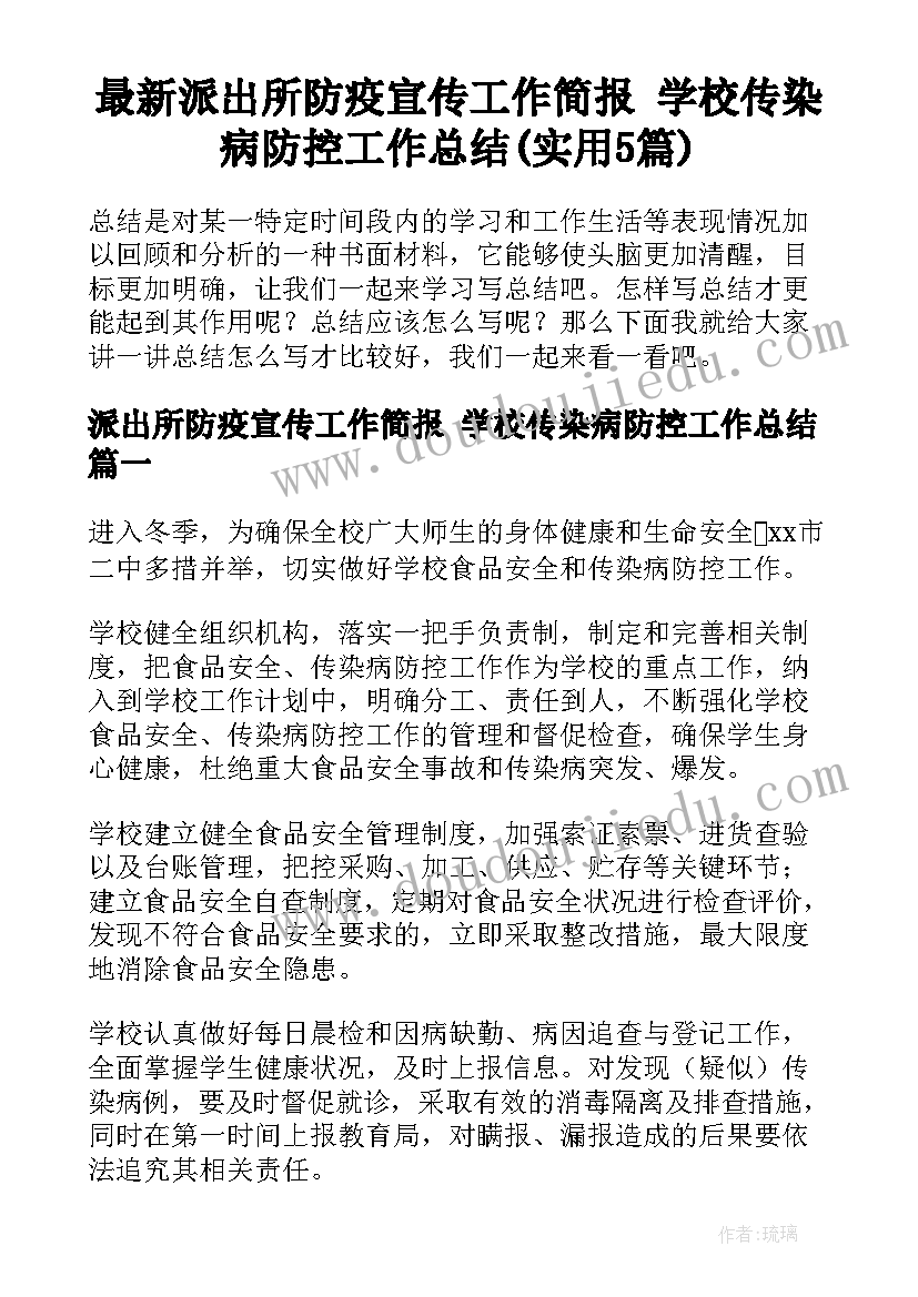 最新派出所防疫宣传工作简报 学校传染病防控工作总结(实用5篇)