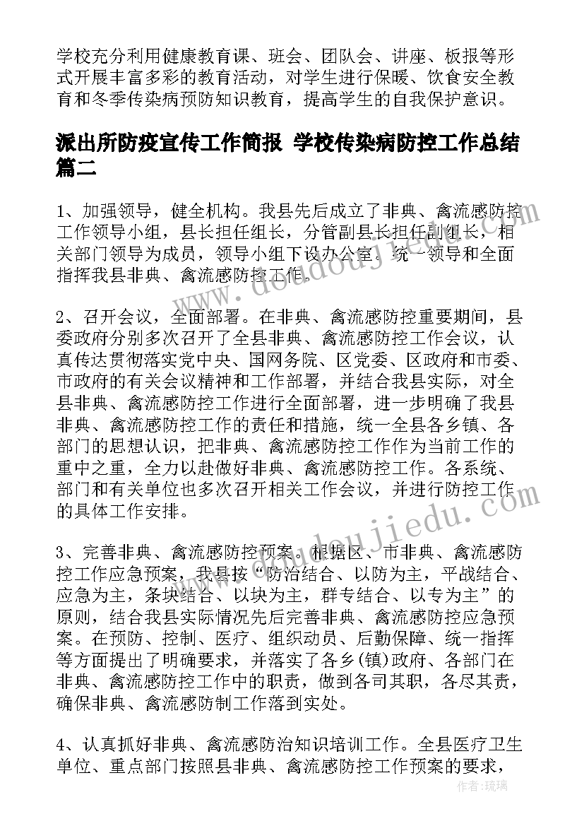 最新派出所防疫宣传工作简报 学校传染病防控工作总结(实用5篇)