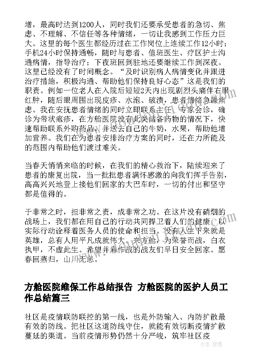 方舱医院维保工作总结报告 方舱医院的医护人员工作总结(精选5篇)