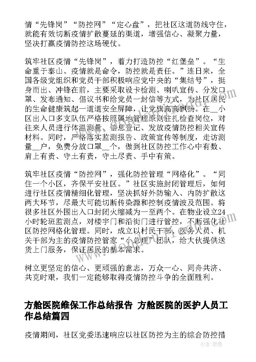 方舱医院维保工作总结报告 方舱医院的医护人员工作总结(精选5篇)