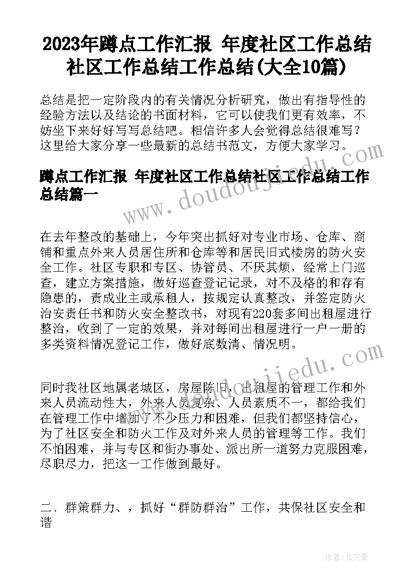 2023年蹲点工作汇报 年度社区工作总结社区工作总结工作总结(大全10篇)