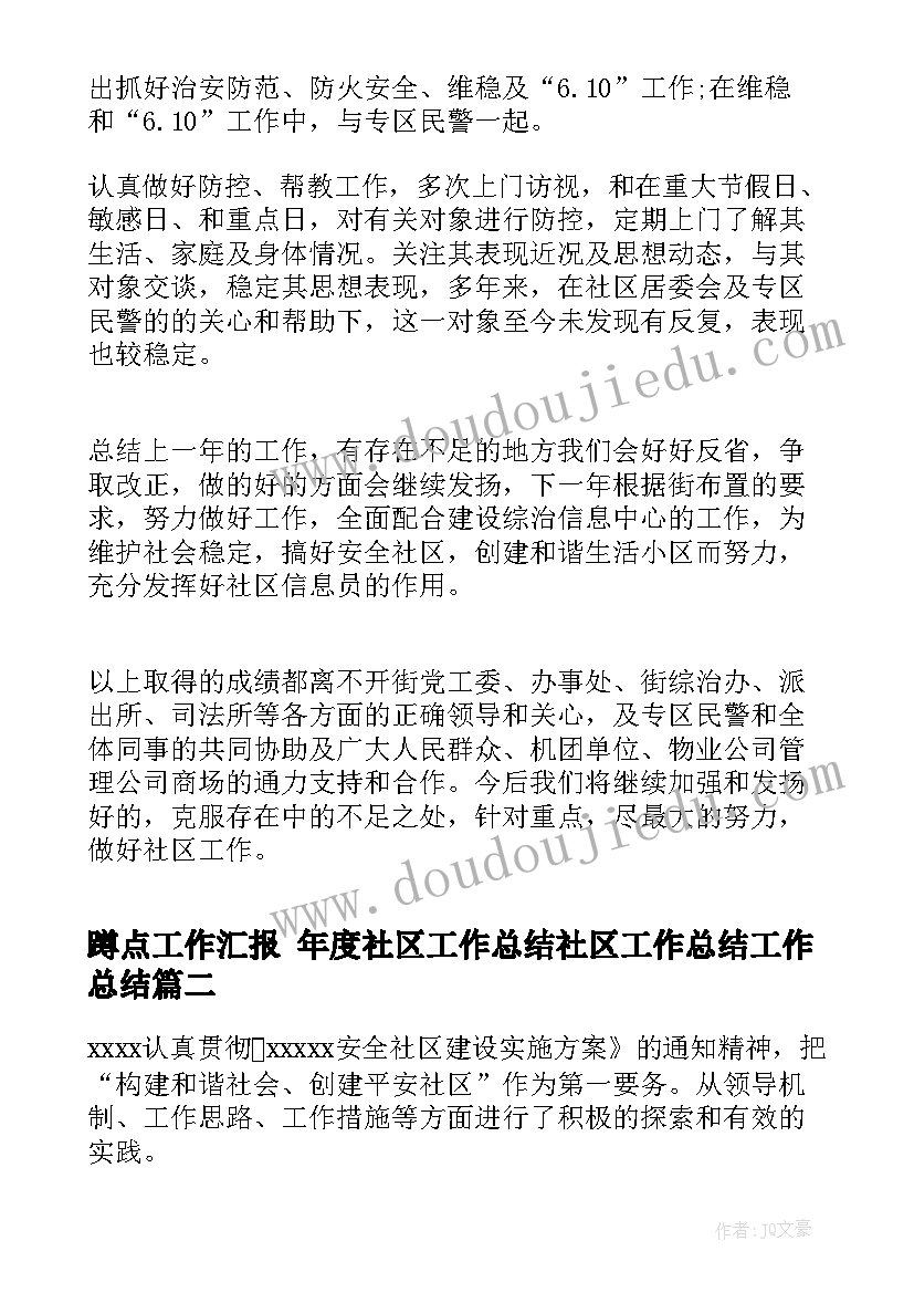 2023年蹲点工作汇报 年度社区工作总结社区工作总结工作总结(大全10篇)