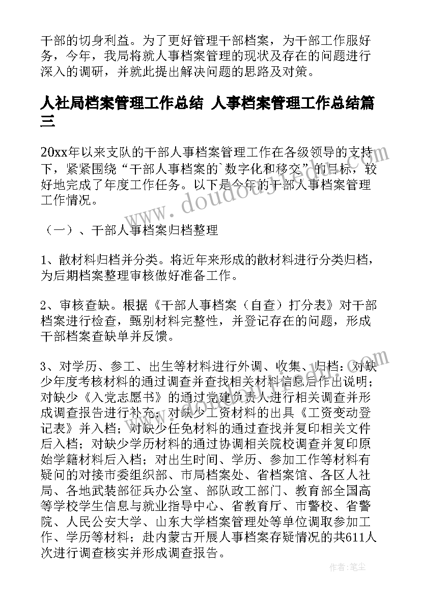 最新人社局档案管理工作总结 人事档案管理工作总结(模板5篇)