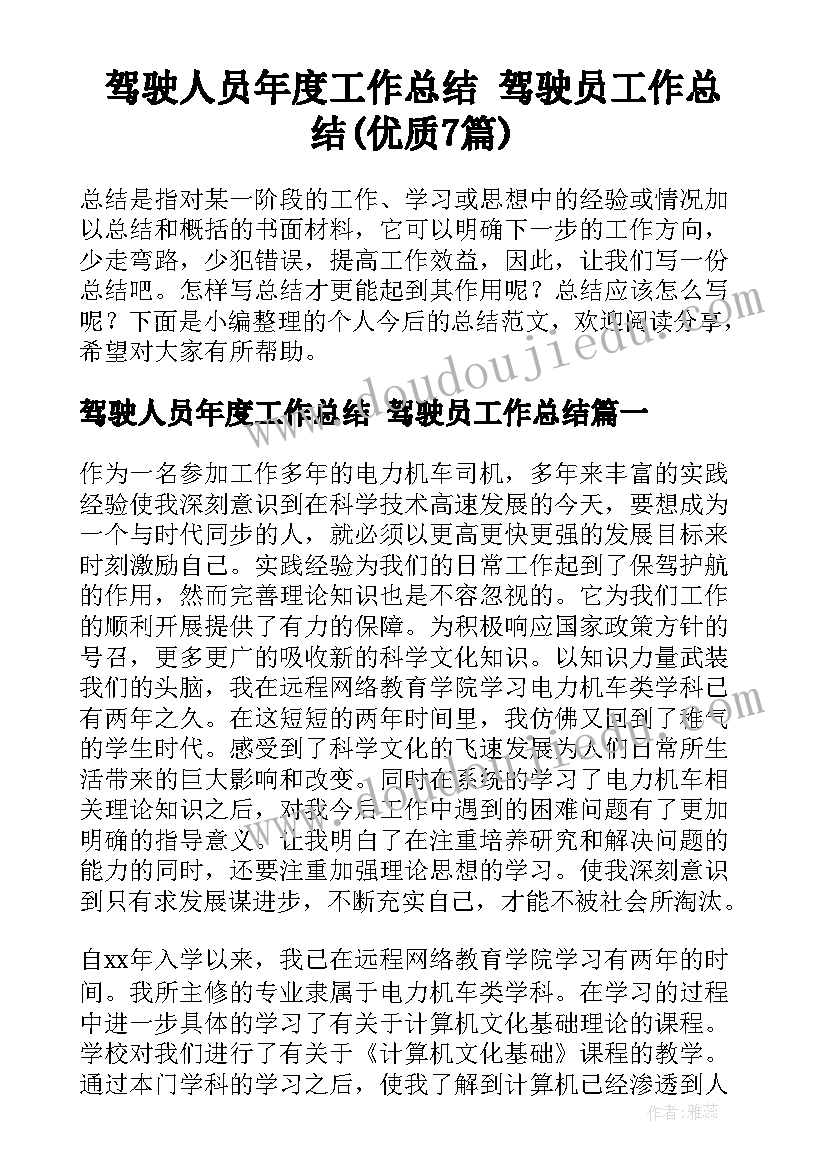 驾驶人员年度工作总结 驾驶员工作总结(优质7篇)