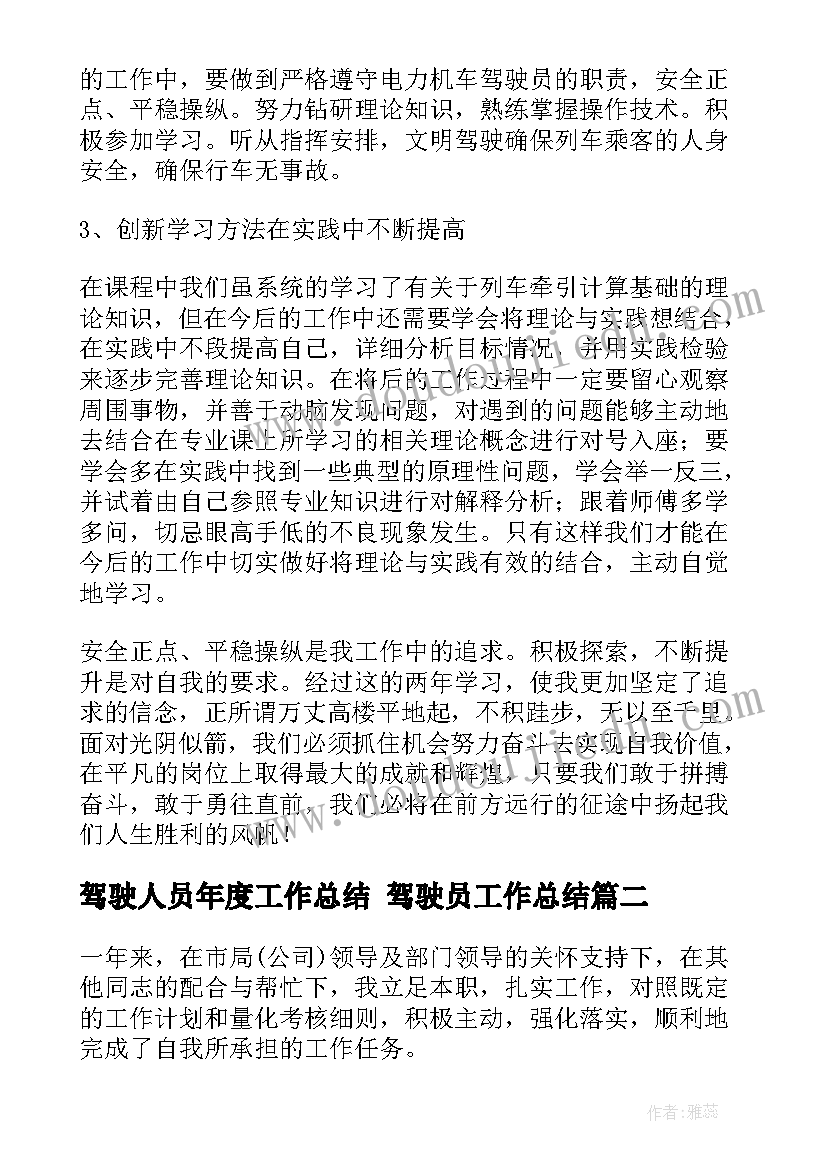 驾驶人员年度工作总结 驾驶员工作总结(优质7篇)