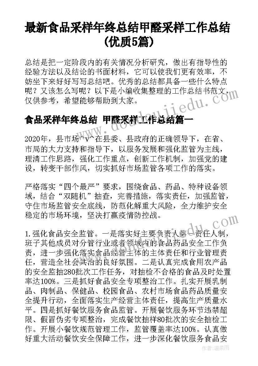 最新食品采样年终总结 甲醛采样工作总结(优质5篇)