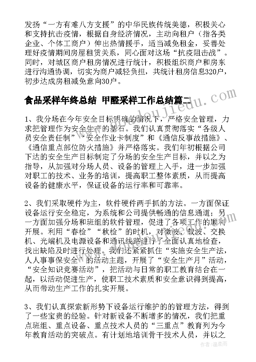 最新食品采样年终总结 甲醛采样工作总结(优质5篇)