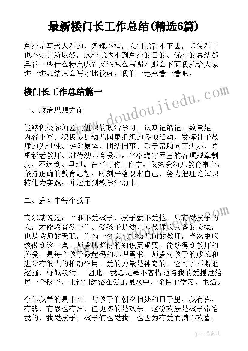 最新楼门长工作总结(精选6篇)