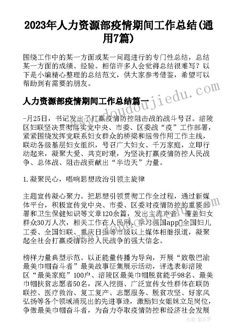 2023年人力资源部疫情期间工作总结(通用7篇)