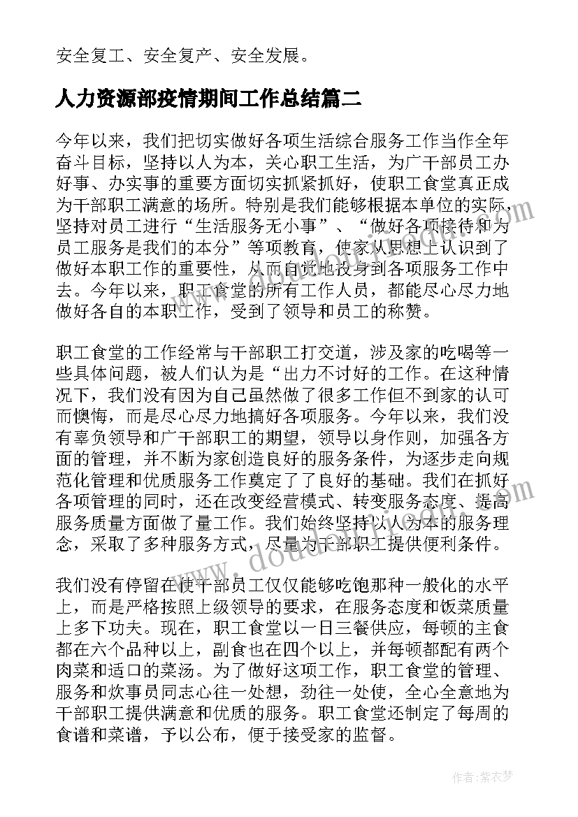 2023年人力资源部疫情期间工作总结(通用7篇)