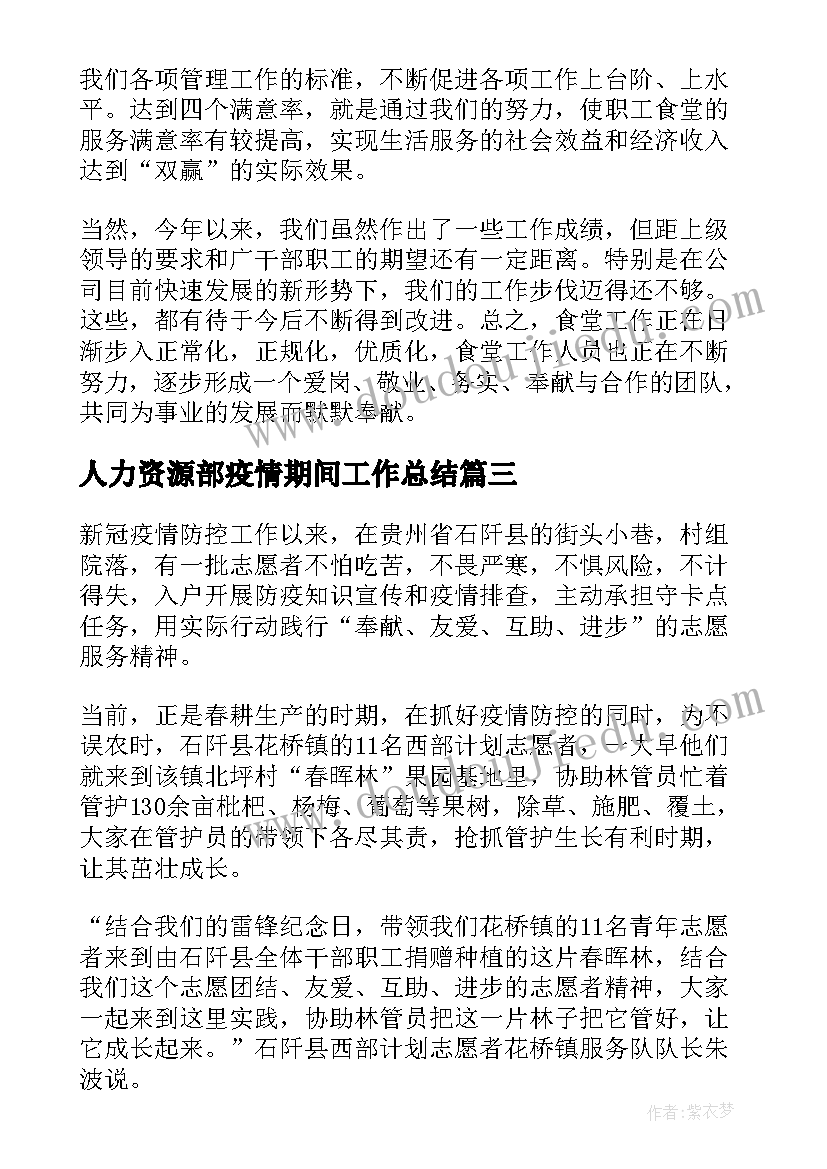 2023年人力资源部疫情期间工作总结(通用7篇)