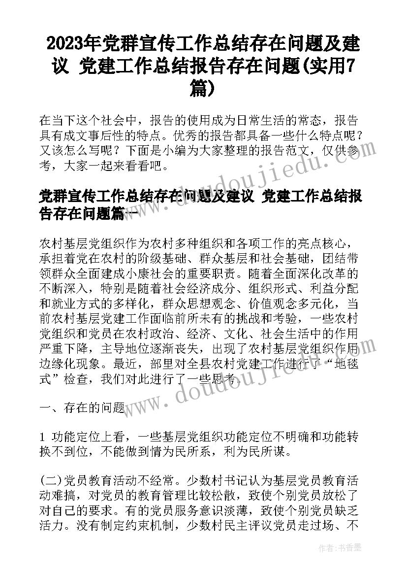 2023年党群宣传工作总结存在问题及建议 党建工作总结报告存在问题(实用7篇)