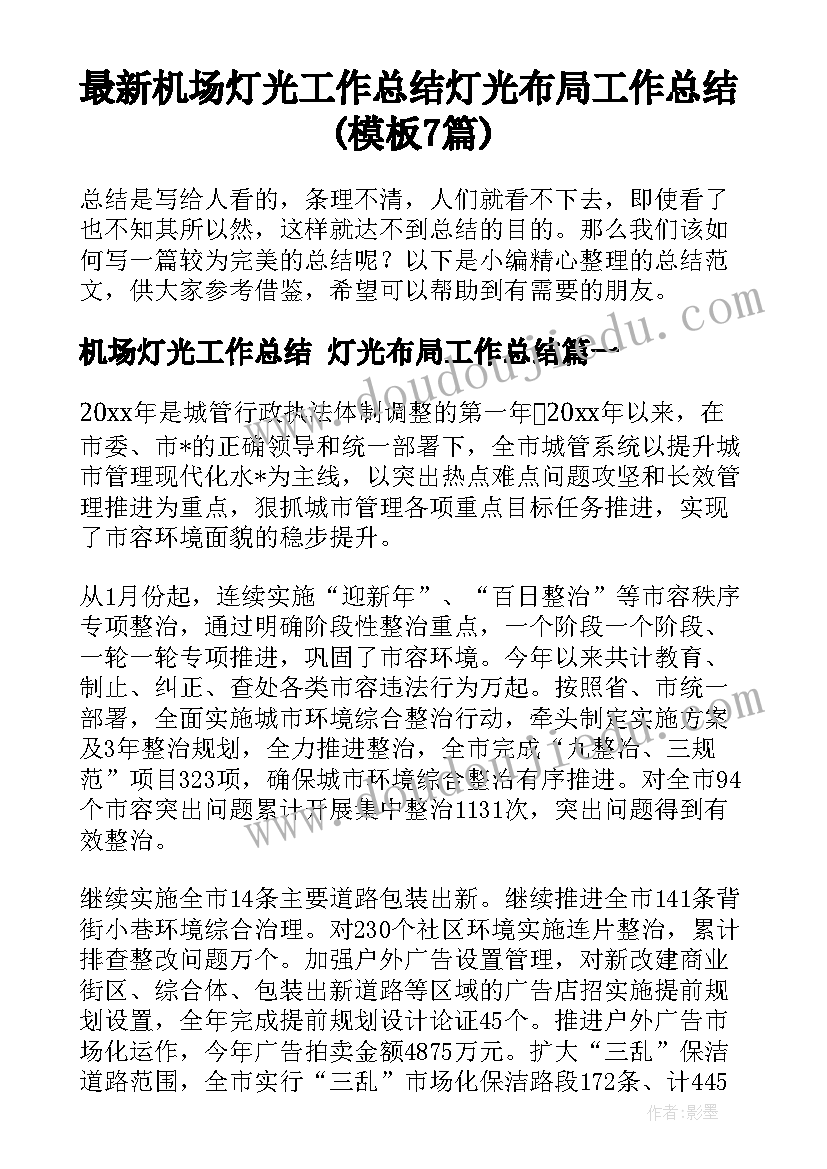 最新机场灯光工作总结 灯光布局工作总结(模板7篇)