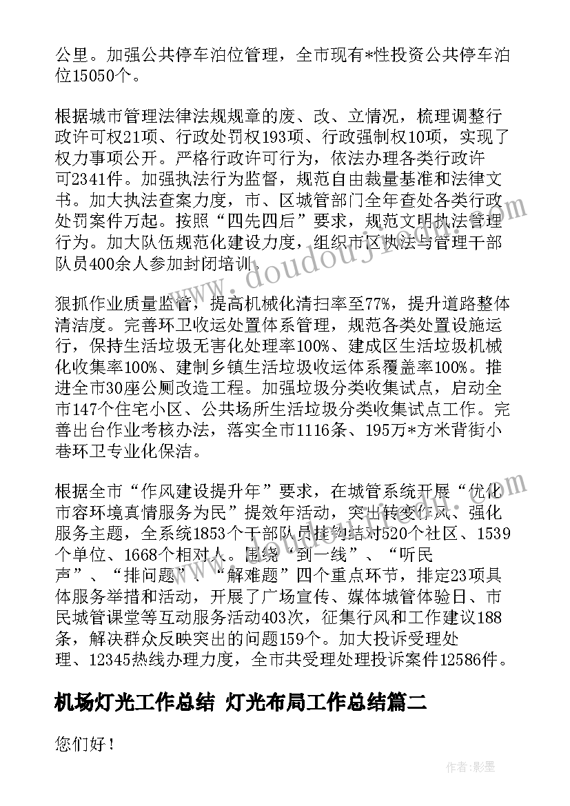 最新机场灯光工作总结 灯光布局工作总结(模板7篇)