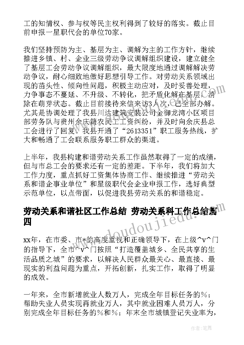 劳动关系和谐社区工作总结 劳动关系科工作总结(精选9篇)