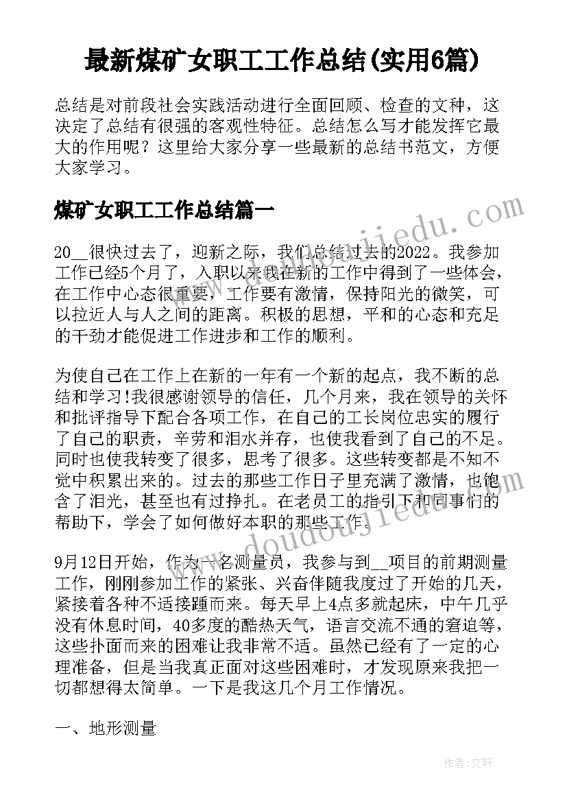 最新煤矿女职工工作总结(实用6篇)