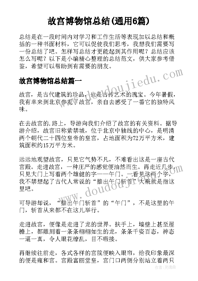 故宫博物馆总结(通用6篇)