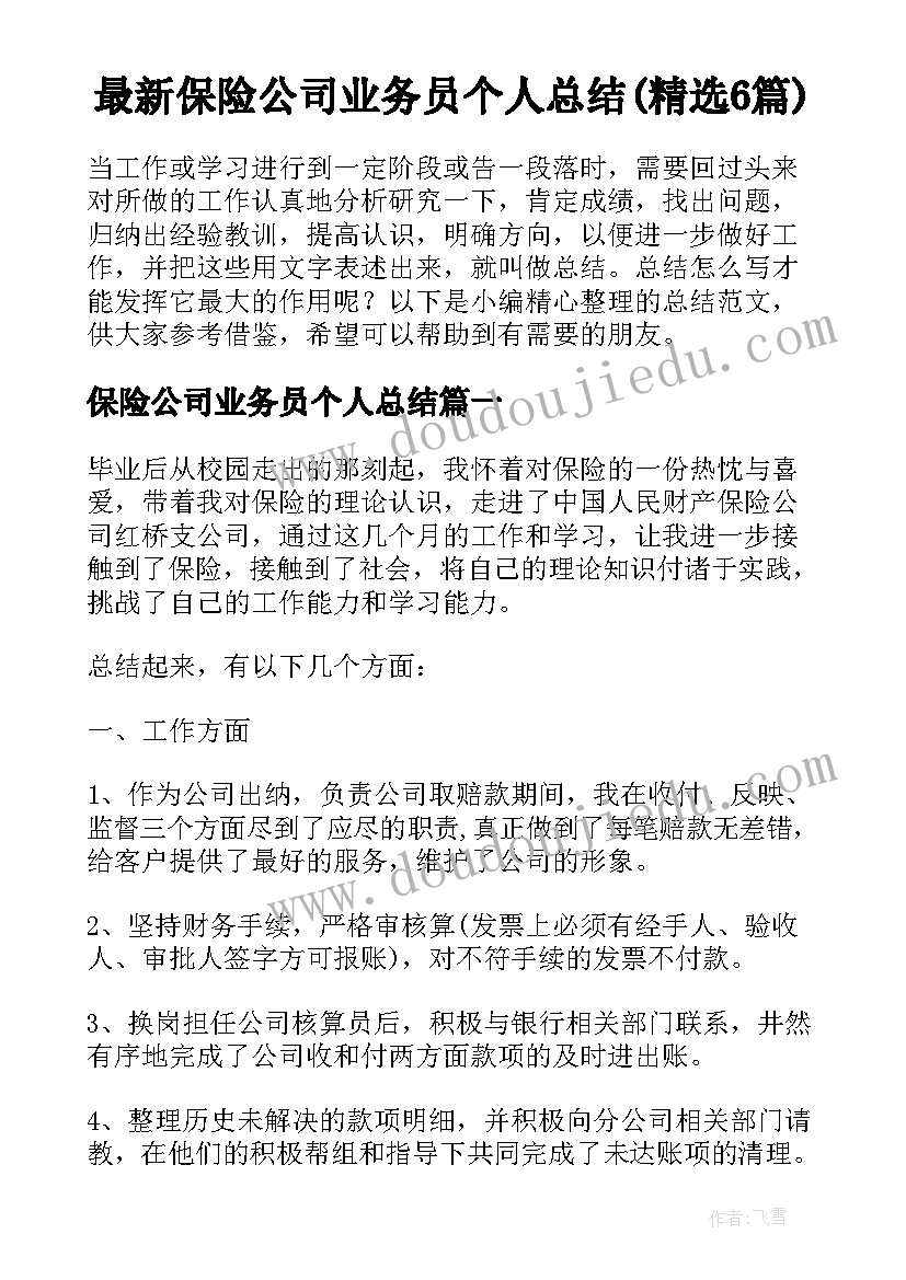 最新保险公司业务员个人总结(精选6篇)