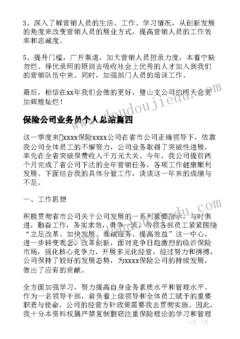 最新保险公司业务员个人总结(精选6篇)