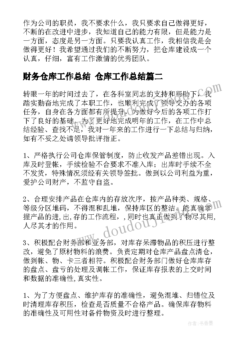 2023年财务仓库工作总结 仓库工作总结(实用9篇)