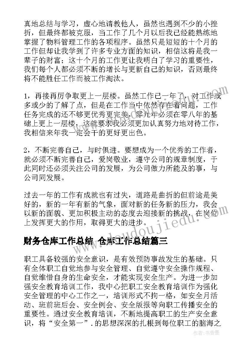 2023年财务仓库工作总结 仓库工作总结(实用9篇)