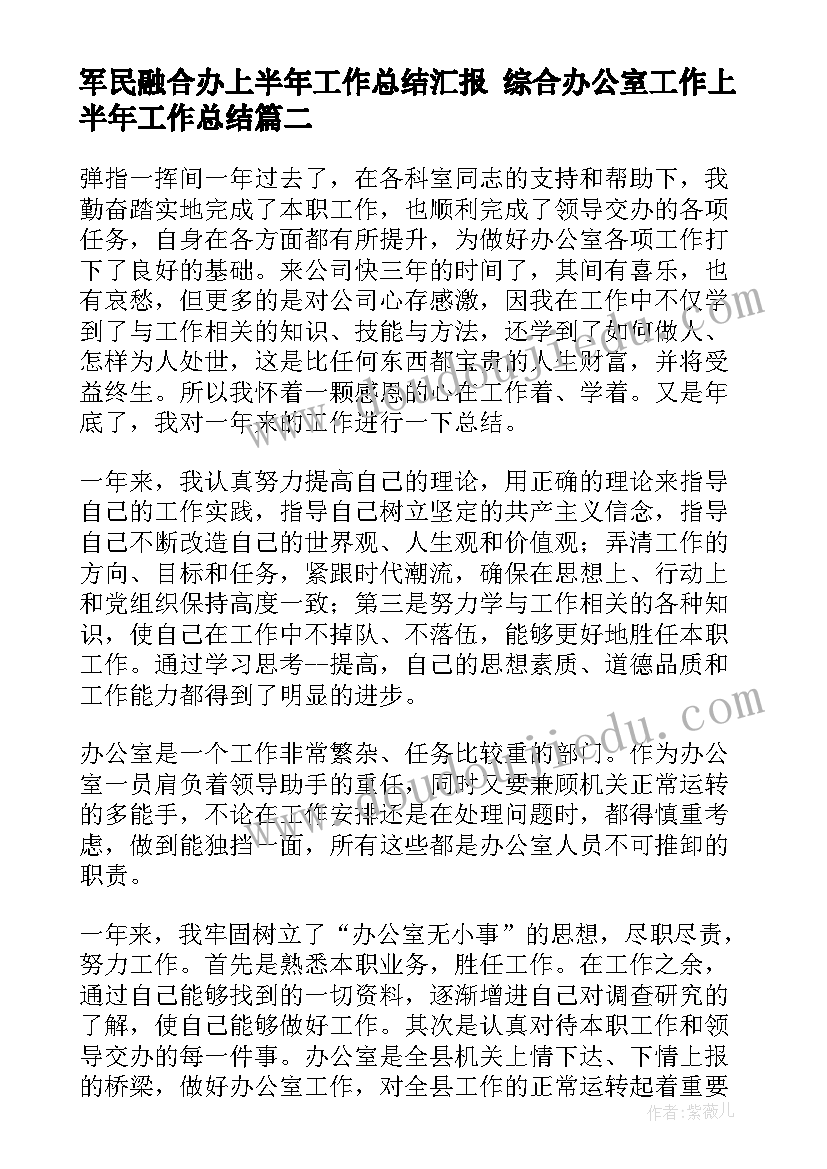 最新军民融合办上半年工作总结汇报 综合办公室工作上半年工作总结(通用5篇)