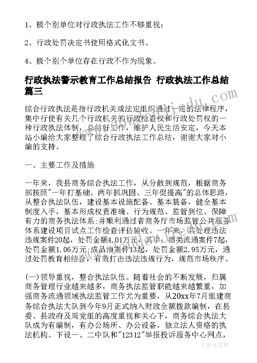 2023年行政执法警示教育工作总结报告 行政执法工作总结(优质5篇)