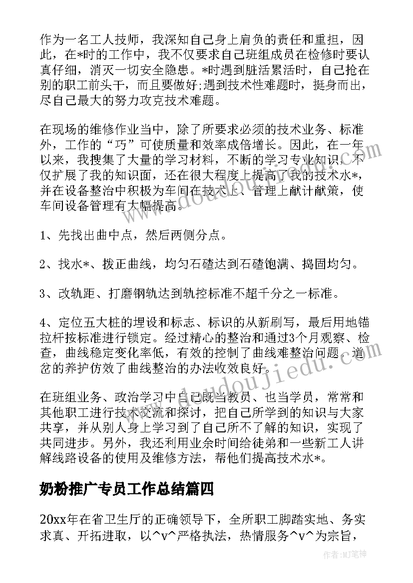 2023年奶粉推广专员工作总结(模板5篇)