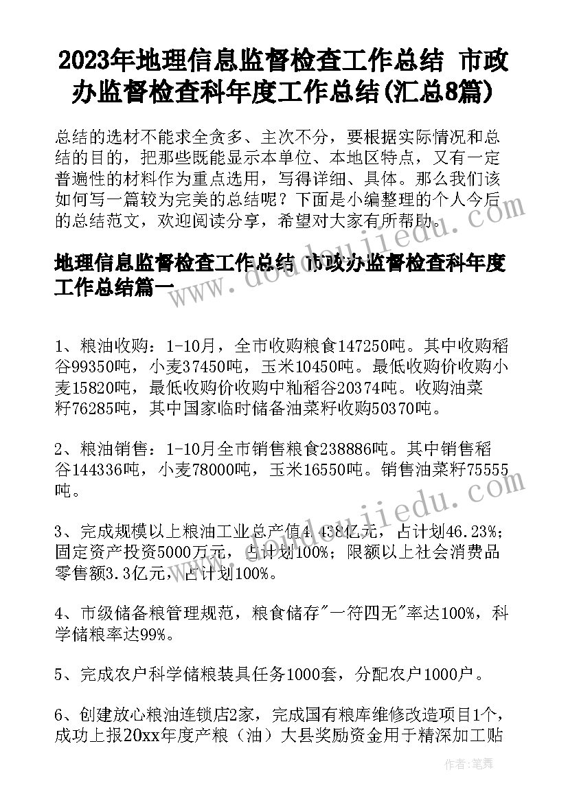 2023年地理信息监督检查工作总结 市政办监督检查科年度工作总结(汇总8篇)