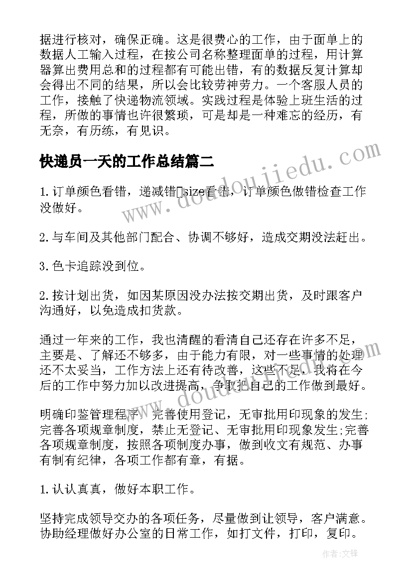 快递员一天的工作总结(模板10篇)