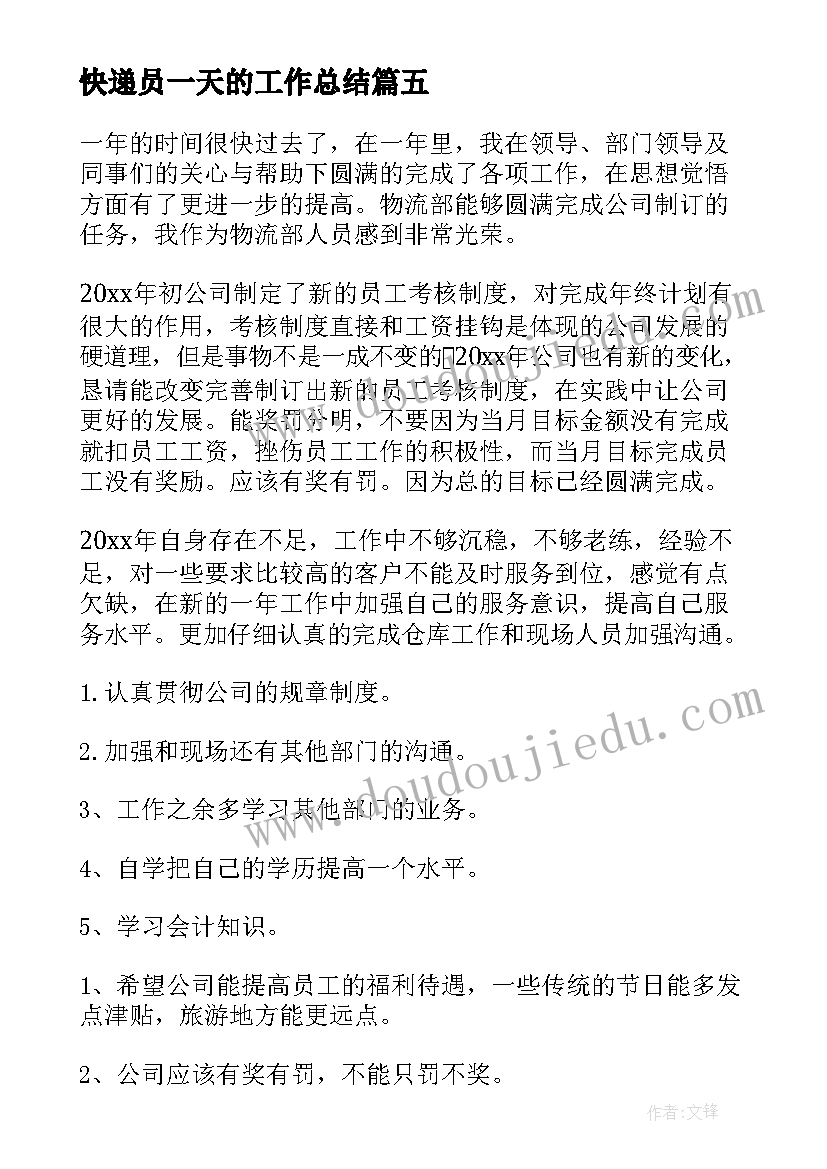 快递员一天的工作总结(模板10篇)