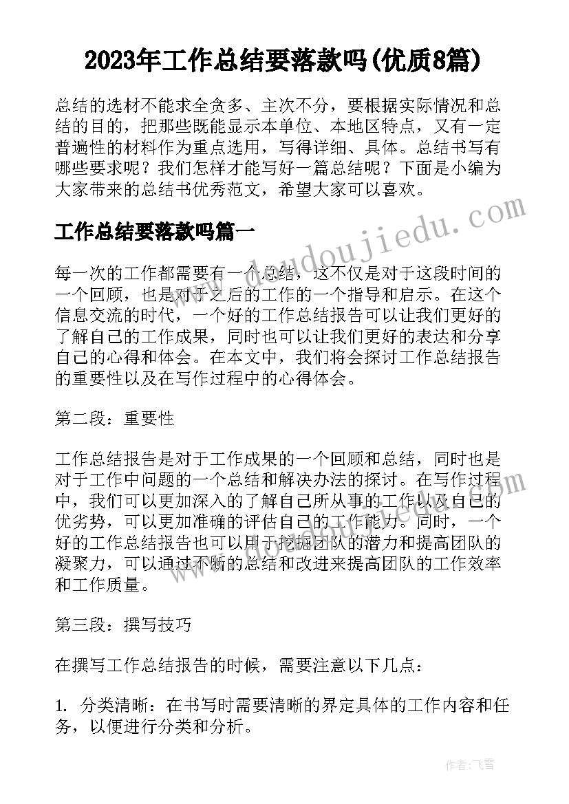 2023年工作总结要落款吗(优质8篇)