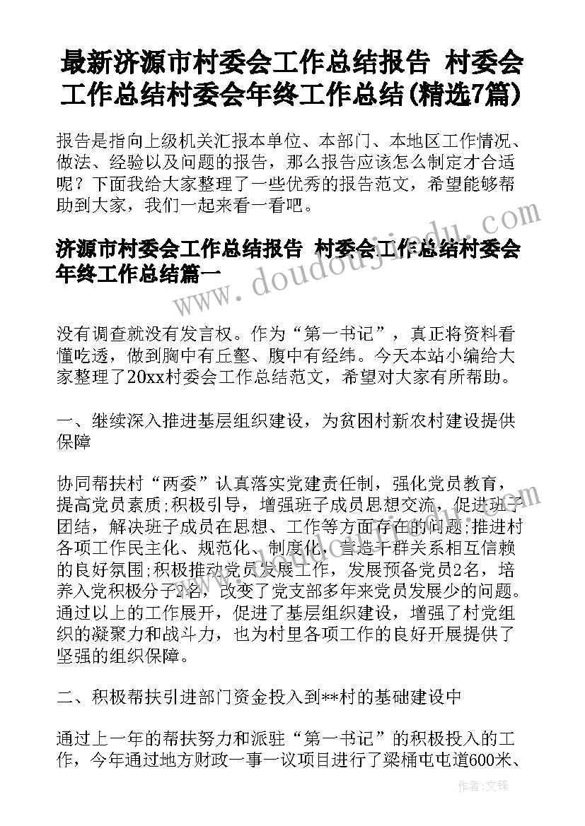 最新济源市村委会工作总结报告 村委会工作总结村委会年终工作总结(精选7篇)