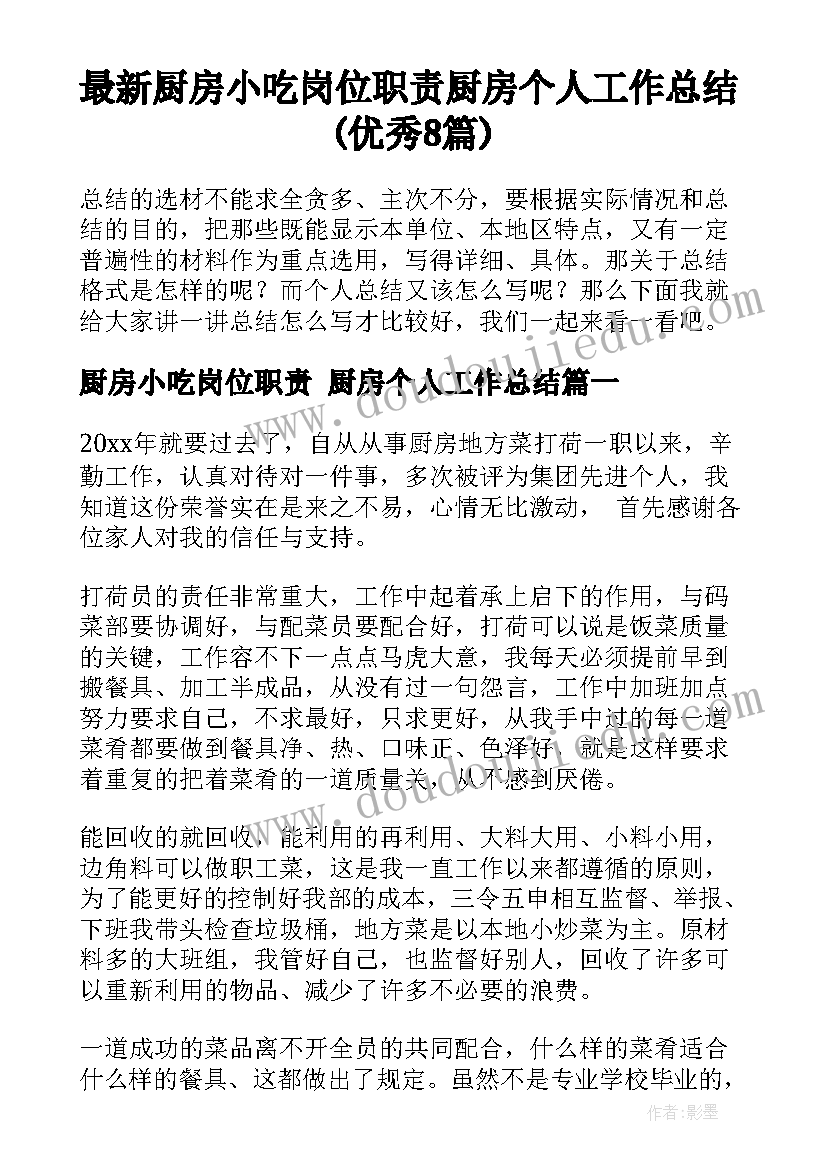 最新厨房小吃岗位职责 厨房个人工作总结(优秀8篇)