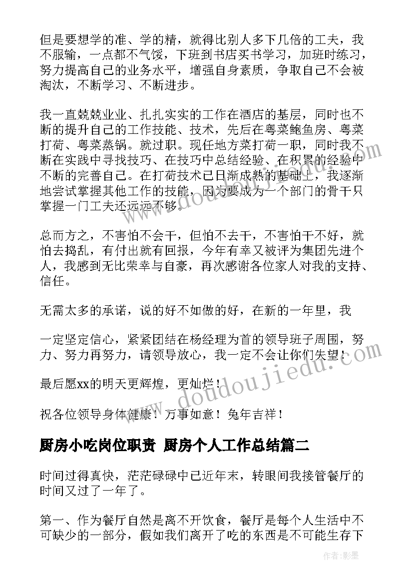 最新厨房小吃岗位职责 厨房个人工作总结(优秀8篇)