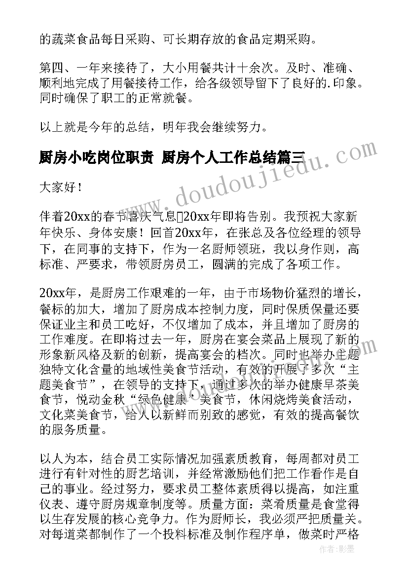 最新厨房小吃岗位职责 厨房个人工作总结(优秀8篇)