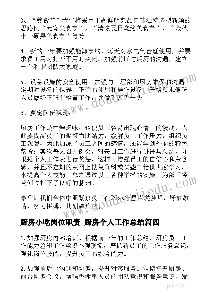 最新厨房小吃岗位职责 厨房个人工作总结(优秀8篇)