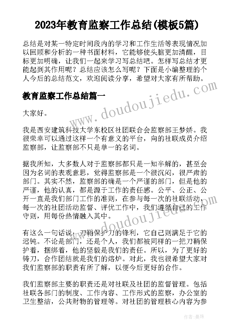 2023年教育监察工作总结(模板5篇)