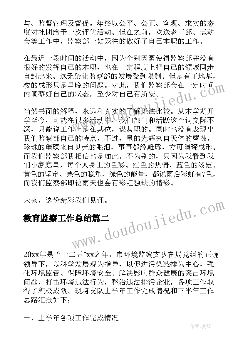 2023年教育监察工作总结(模板5篇)