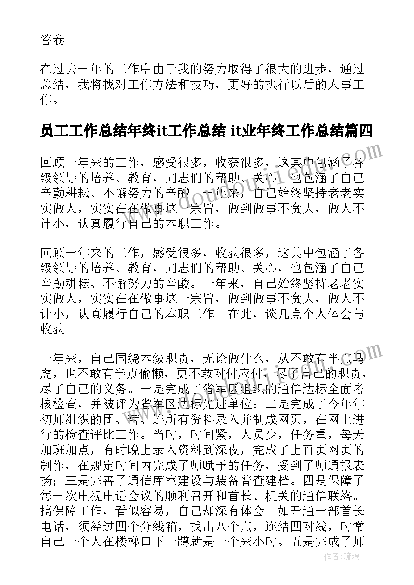 2023年员工工作总结年终it工作总结 it业年终工作总结(精选6篇)