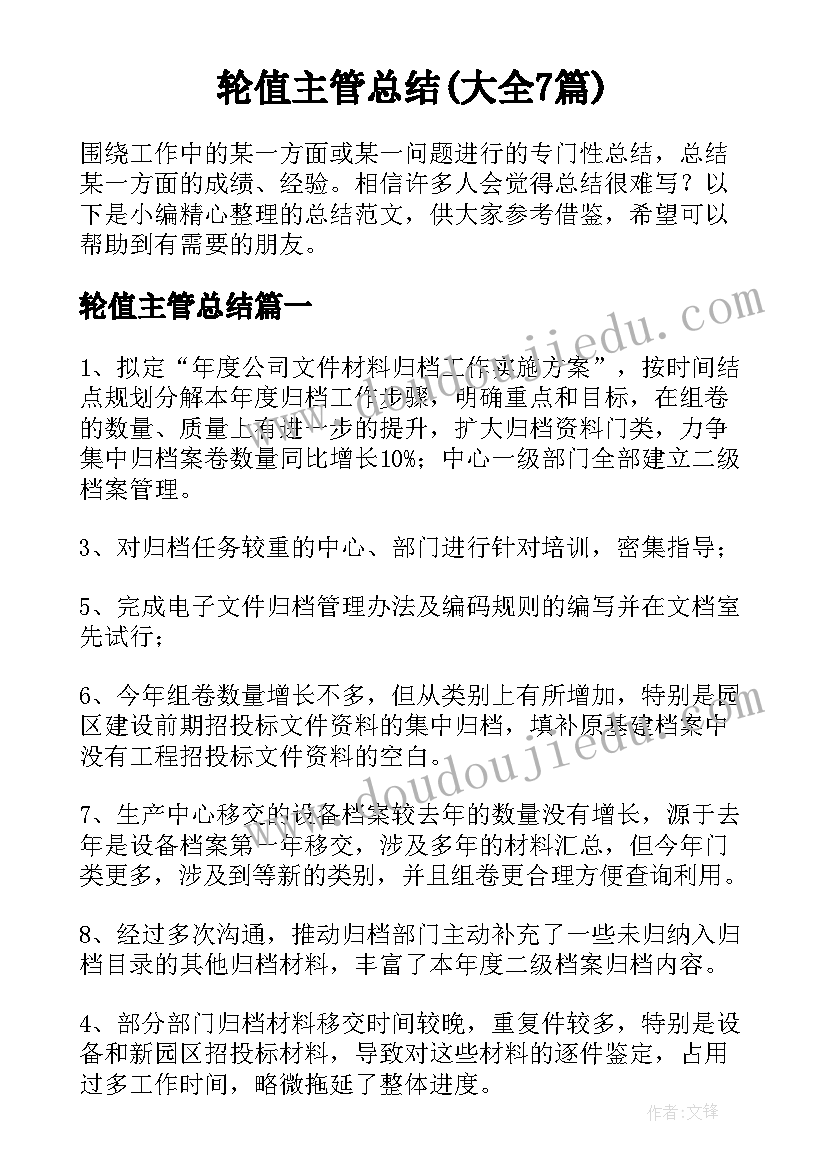 轮值主管总结(大全7篇)