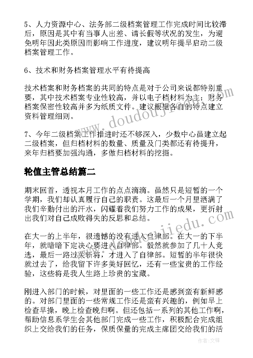 轮值主管总结(大全7篇)