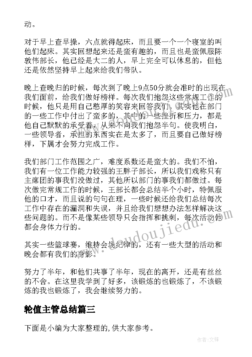 轮值主管总结(大全7篇)