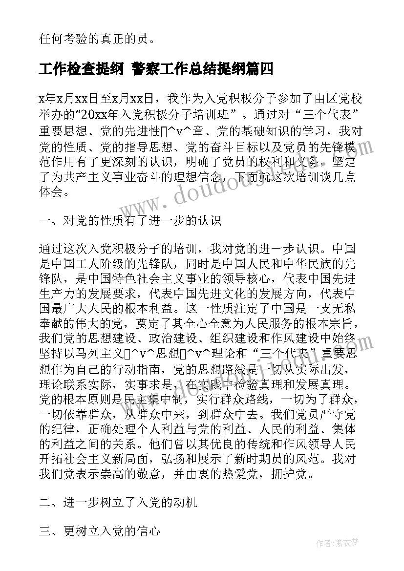 2023年工作检查提纲 警察工作总结提纲(大全8篇)