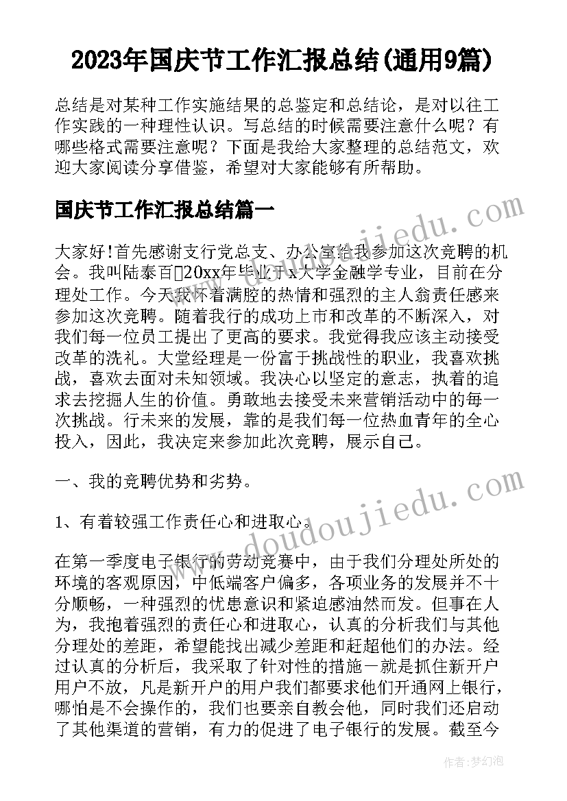 2023年国庆节工作汇报总结(通用9篇)