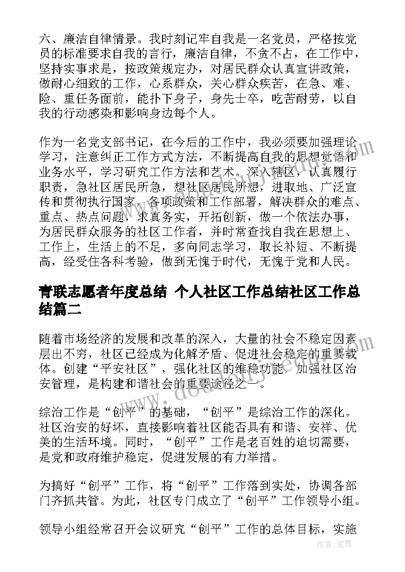 青联志愿者年度总结 个人社区工作总结社区工作总结(模板5篇)